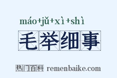 毛举细事是什么意思的图片